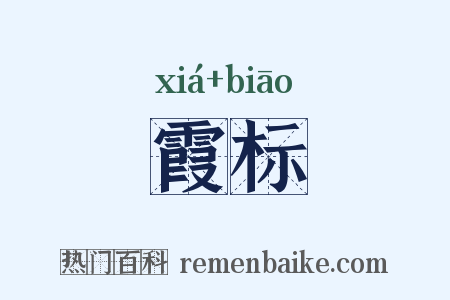 霞标是什么意思的图片